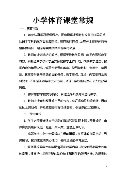 小学体育课堂常规