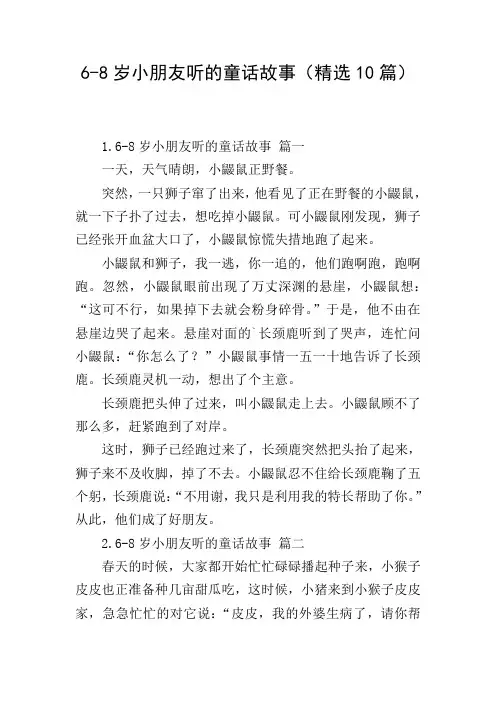 6-8岁小朋友听的童话故事(精选10篇)