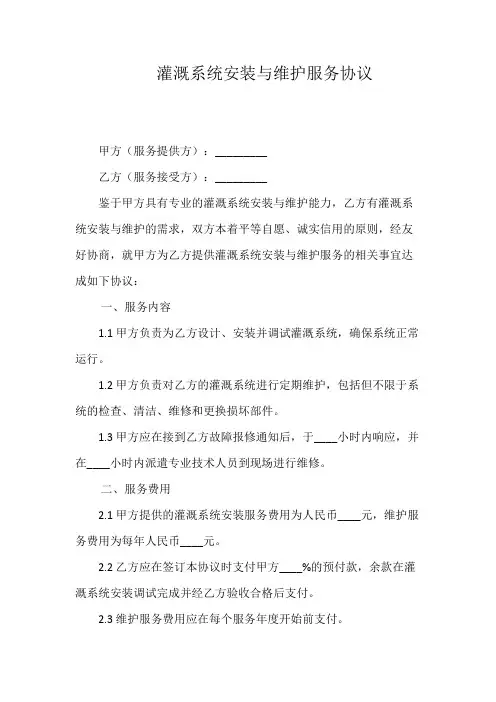 灌溉系统安装与维护服务协议