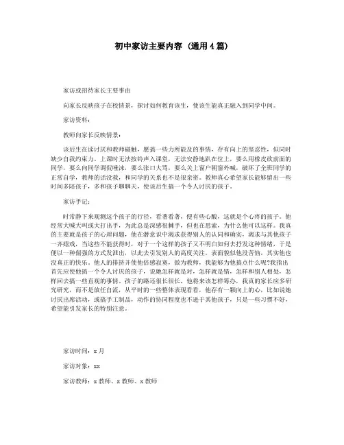 初中家访主要内容 (通用4篇)