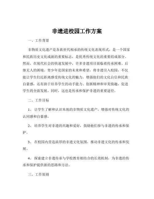 非遗进校园工作方案
