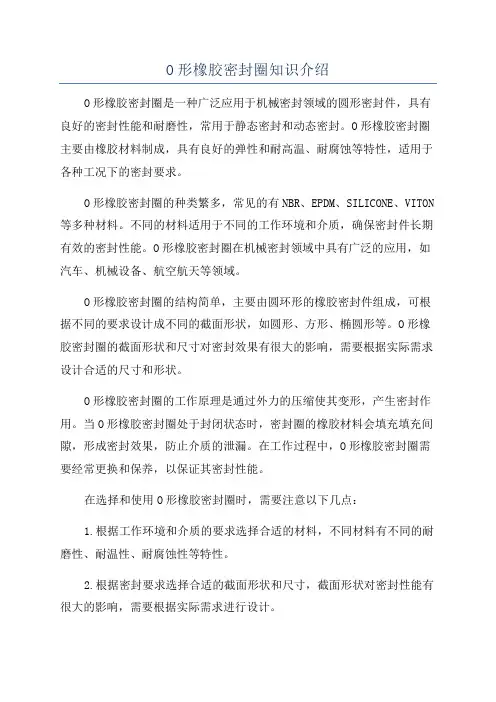 O形橡胶密封圈知识介绍