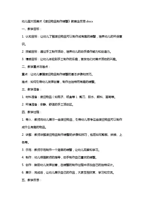 幼儿园大班美术《废旧物品制作螃蟹》教案含反思