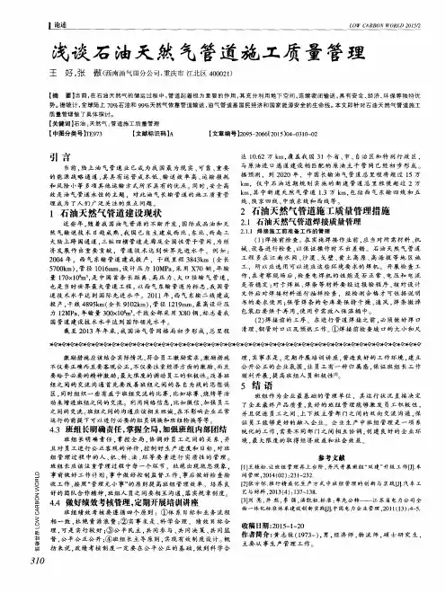浅谈石油天然气管道施工质量管理