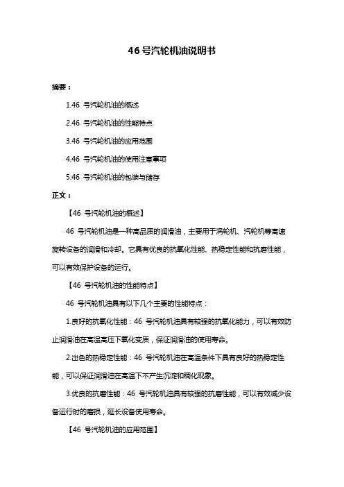 46号汽轮机油说明书