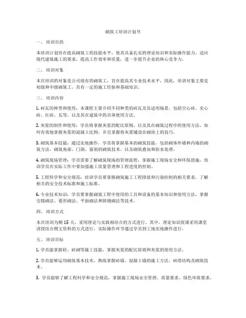 砌筑工培训计划书