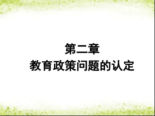 教育政策问题认定