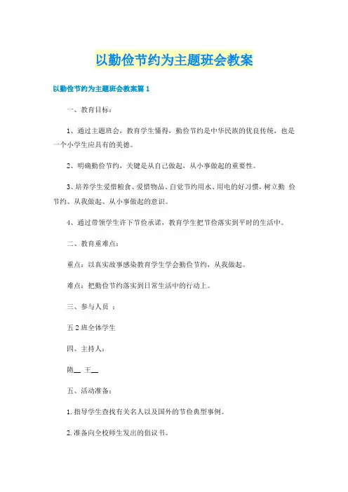 以勤俭节约为主题班会教案