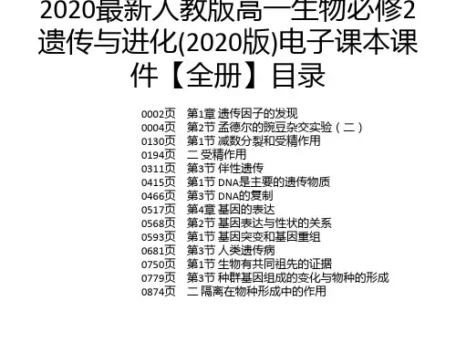 2020最新人教版高一生物必修2遗传与进化(2020版)电子课本课件【全册】