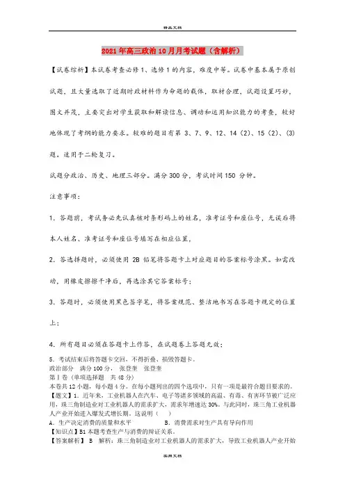 2021年高三政治10月月考试题(含解析)