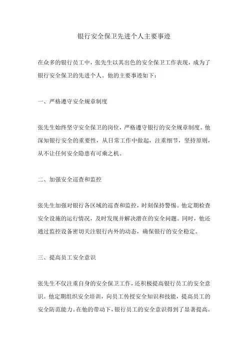 银行安全保卫先进个人主要事迹