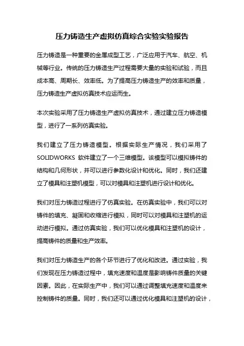压力铸造生产虚拟仿真综合实验实验报告