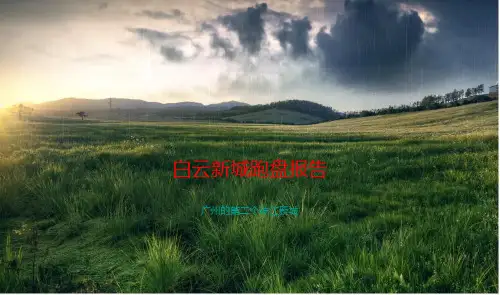 白云新城