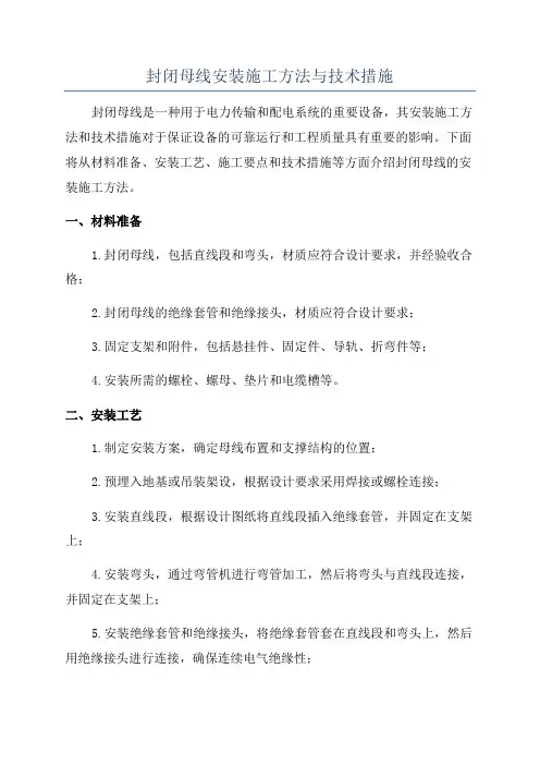 封闭母线安装施工方法与技术措施