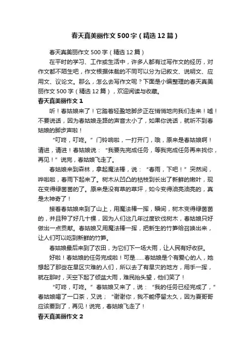 春天真美丽作文500字（精选12篇）