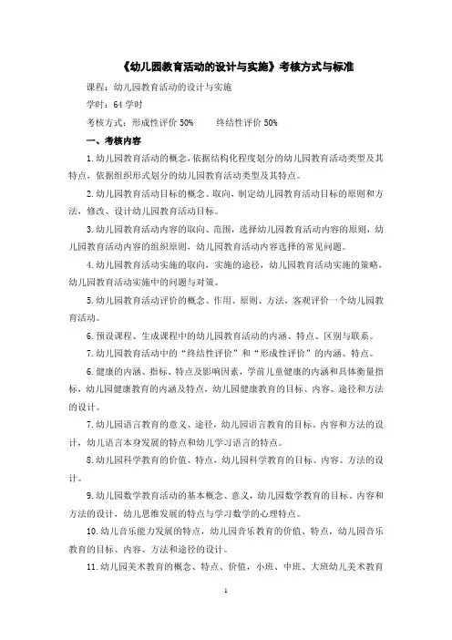 《幼儿园教育活动的设计与实施》考核方式与标准