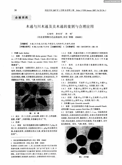 木通与川木通及关木通的鉴别与合理应用