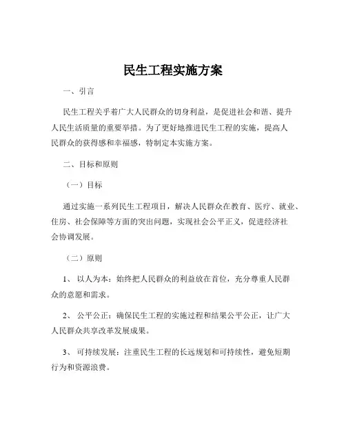 民生工程实施方案