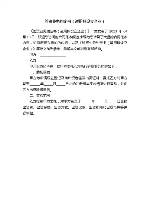验资业务约定书（适用拟设立企业）