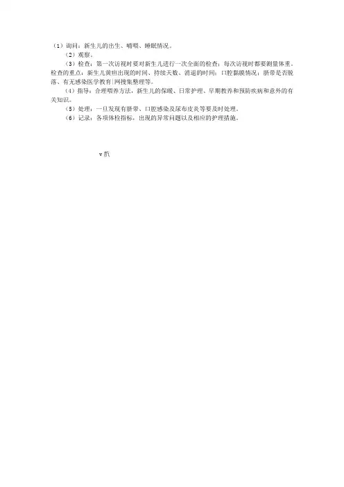 2010年社区护理指导：新生儿家庭访视内容(推荐文档)