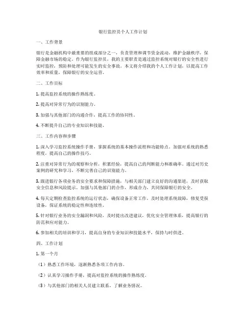 银行监控员个人工作计划