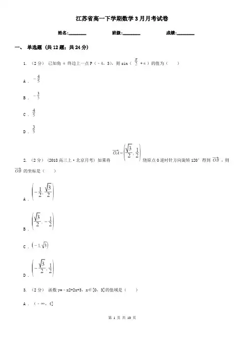 江苏省高一下学期数学3月月考试卷
