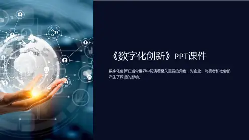 《数字化创新》课件