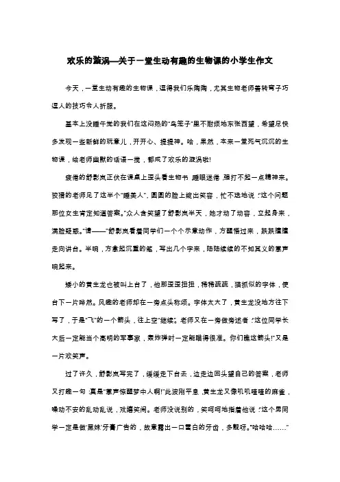 欢乐的漩涡—关于一堂生动有趣的生物课的小学生作文_五年级叙事作文