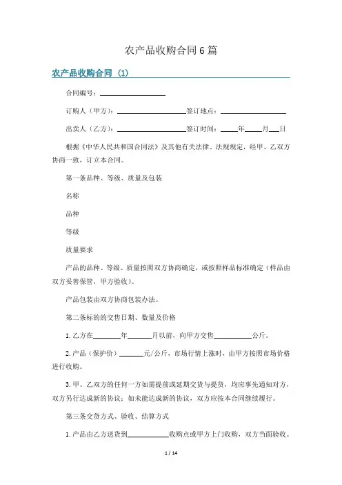 农产品收购合同6篇