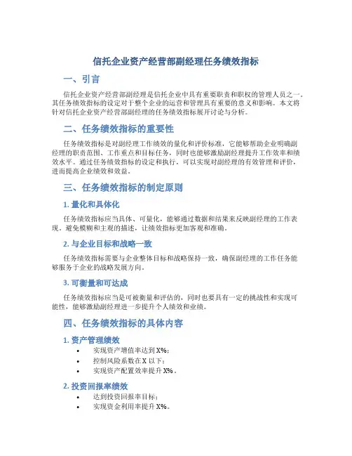 信托企业资产经营部副经理任务绩效指标