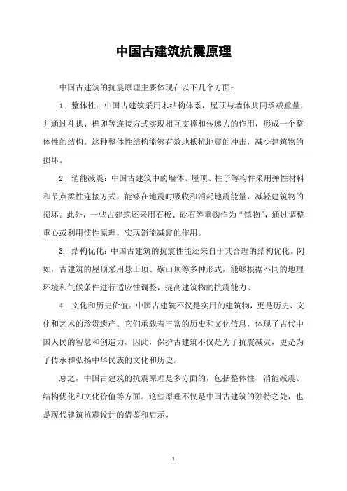中国古建筑抗震原理