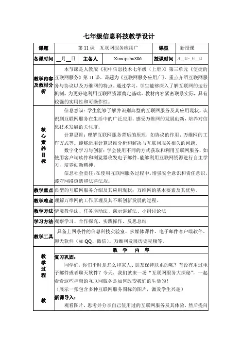 第11课 互联网服务应用广 教案 义务教育版(2024)七年级全一册信息科技