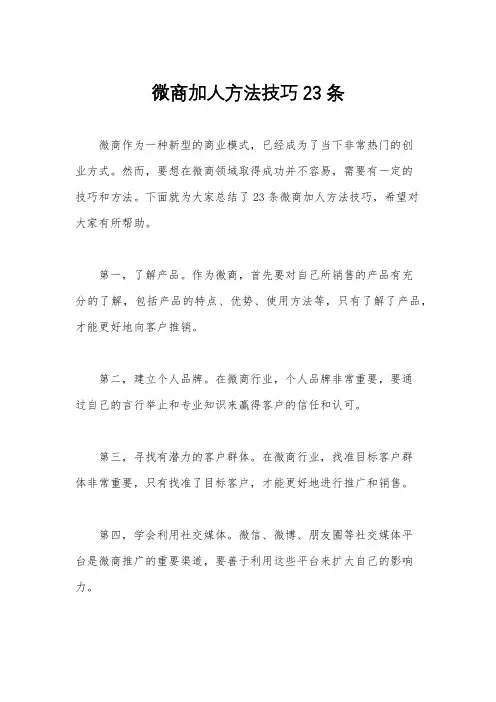 微商加人方法技巧23条