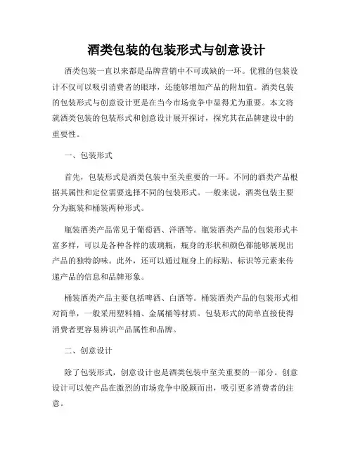 酒类包装的包装形式与创意设计