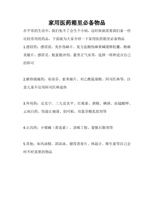 家用医药箱里必备物品