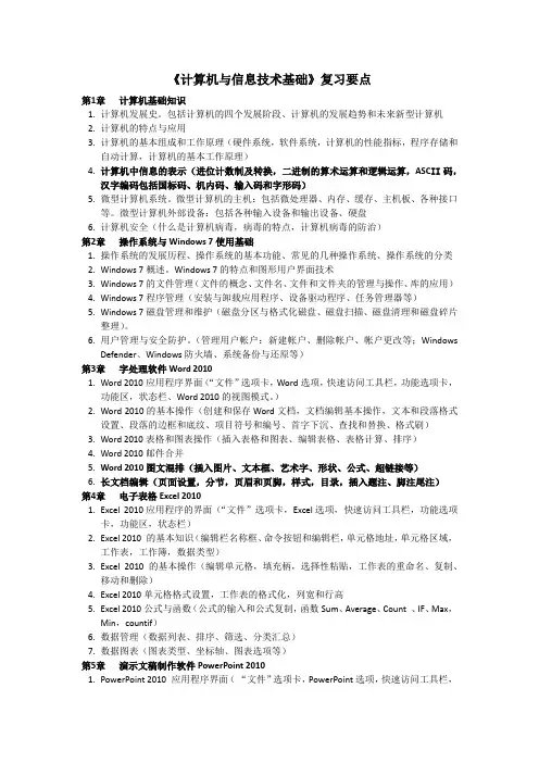 《计算机与信息技术基础》复习要点