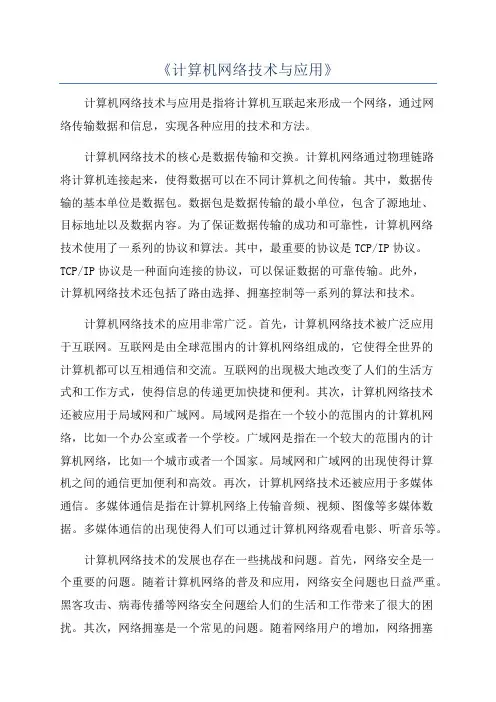 《计算机网络技术与应用》