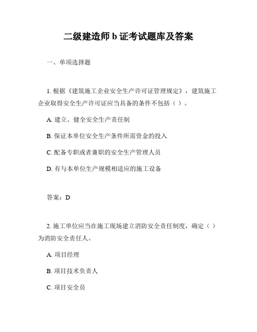 二级建造师b证考试题库及答案