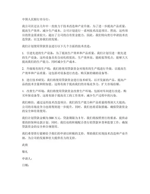 技术改造贷款申请书范本