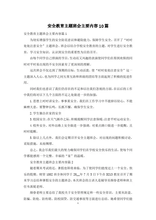 安全教育主题班会主要内容10篇