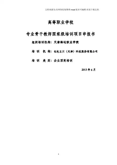 高等职业学校专业骨干教师国家级培训项目申报书全国高职高专教育