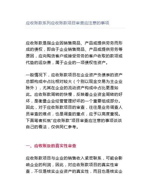 应收账款项目审查应注意的事项