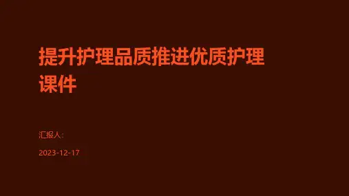 提升护理品质推进优质护理课件