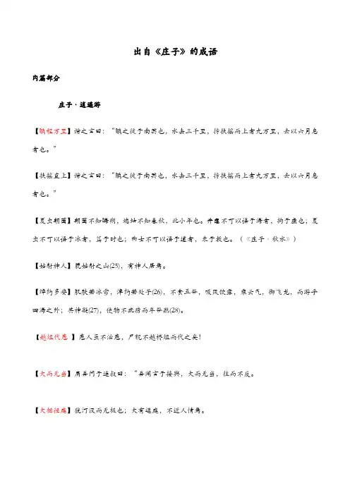 出自《庄子》的成语及出师总结