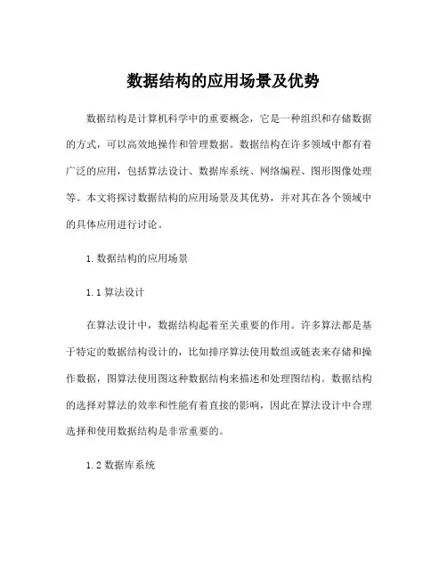 数据结构的应用场景及优势