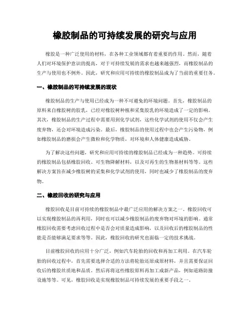 橡胶制品的可持续发展的研究与应用