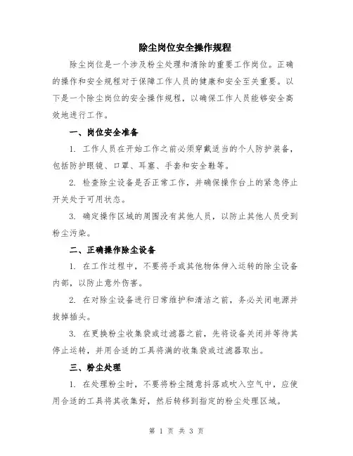 除尘岗位安全操作规程