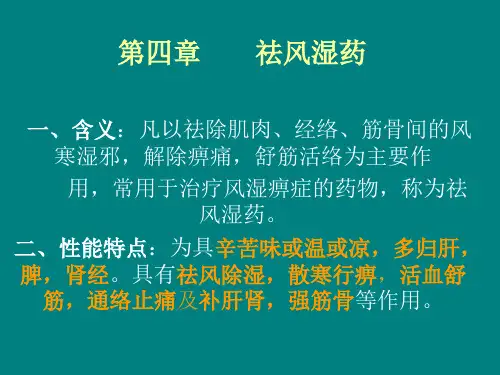 第四章祛风湿药