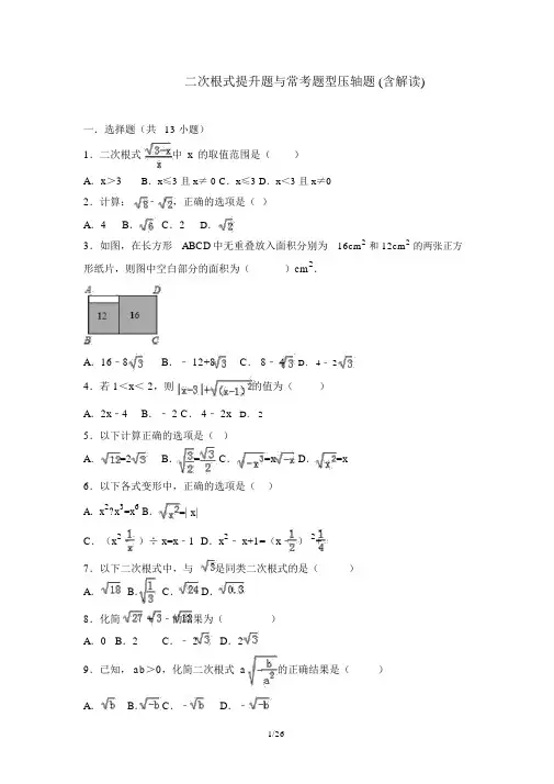 初二数学二次根式提高题与常考题与培优题(含解析)