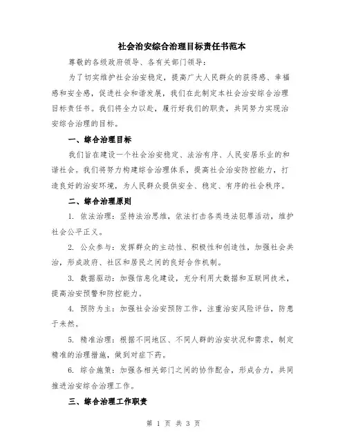社会治安综合治理目标责任书范本